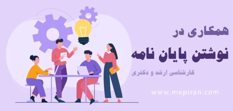 همکاری در نوشتن پایان نامه